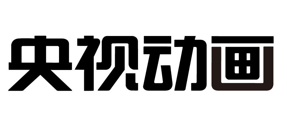 央视动画