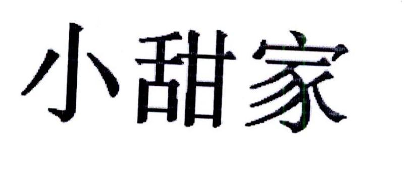 小甜家
