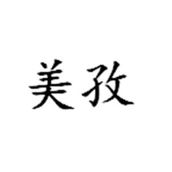 美孜