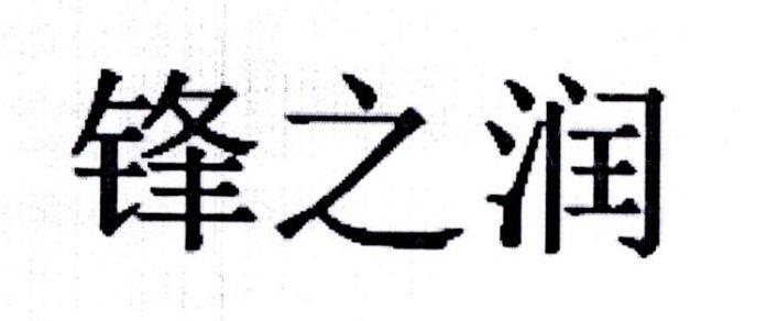 锋之润