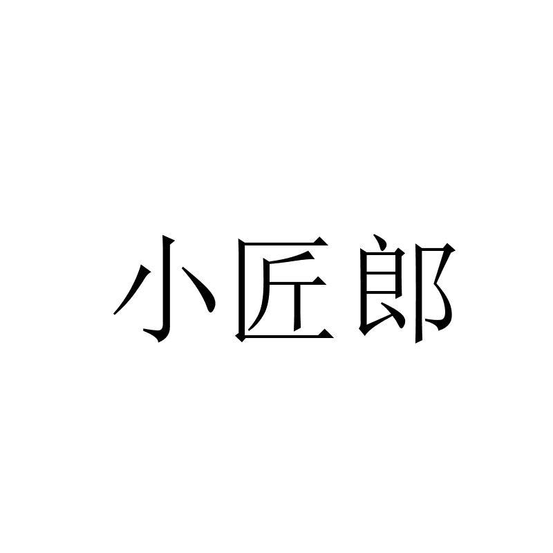 小匠郎