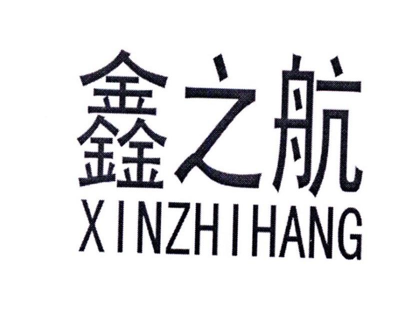 鑫之航