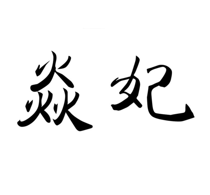 焱妃