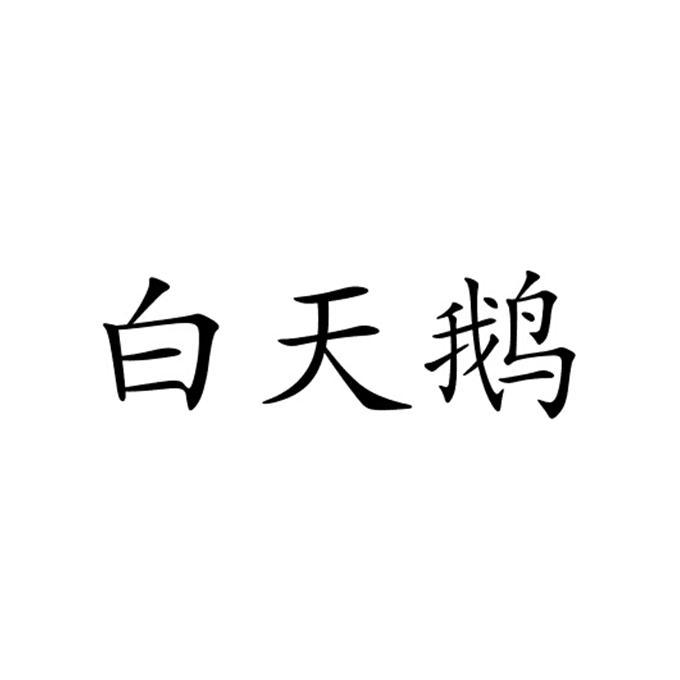 白天鹅