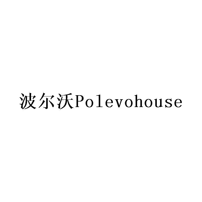 波尔沃 POLEVOHOUSE