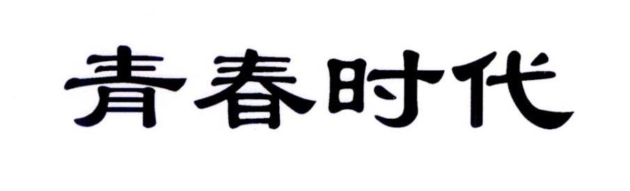 青春时代