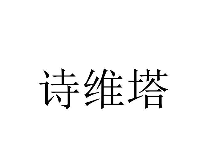 诗维塔