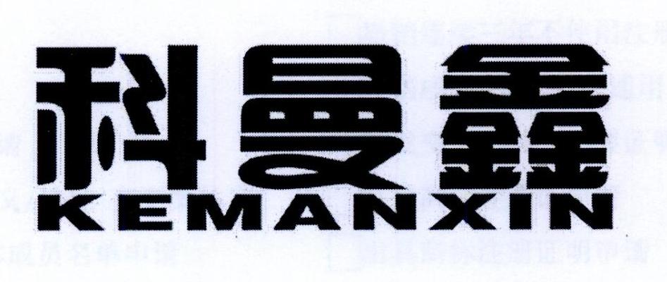 科曼鑫