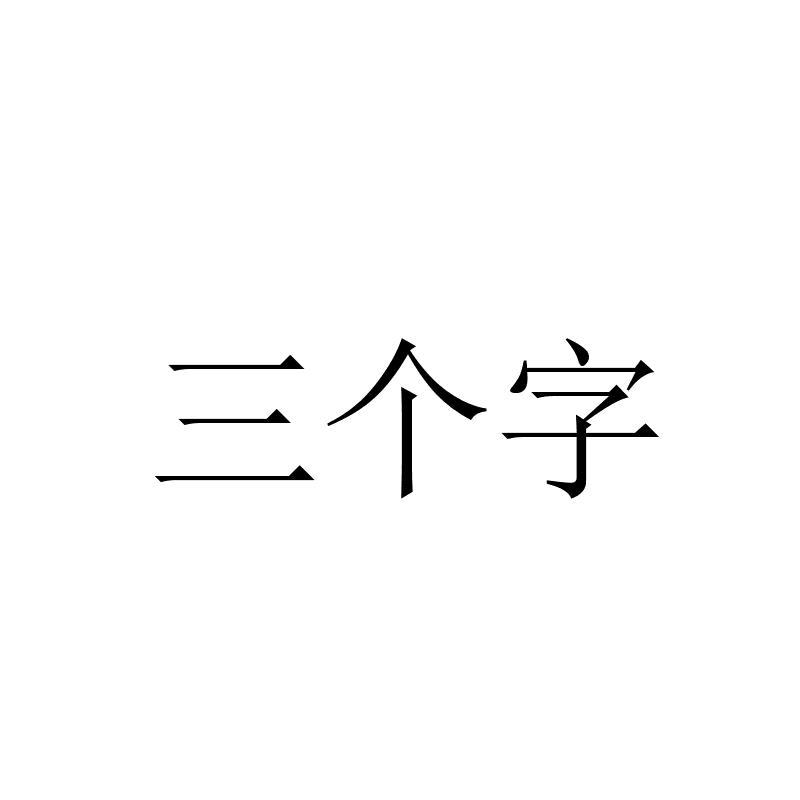 三个字
