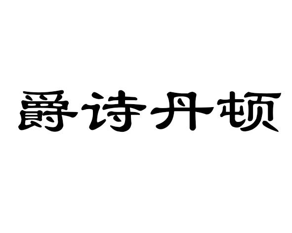 爵诗丹顿