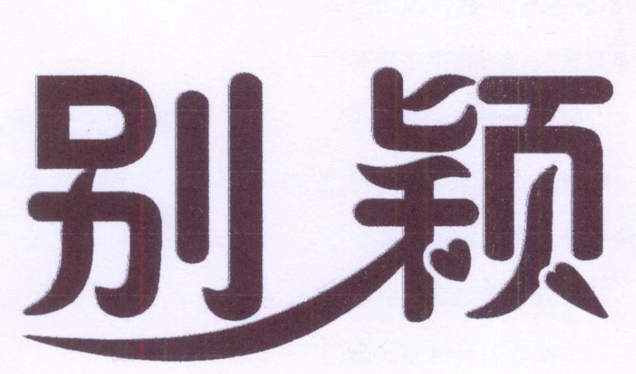 别颖