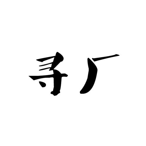 寻厂