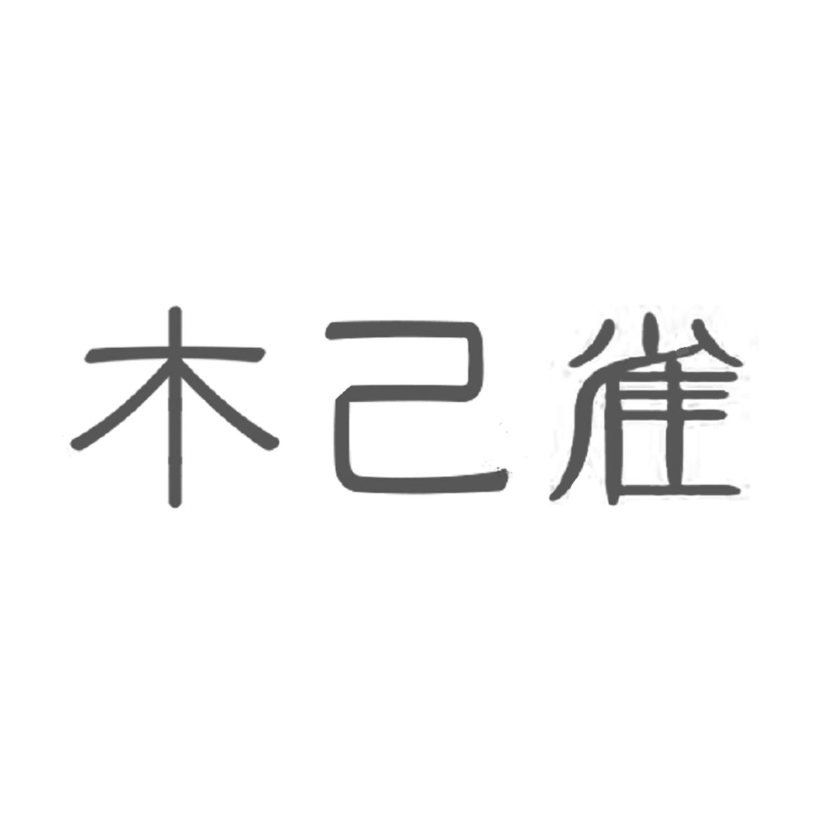 木己雀