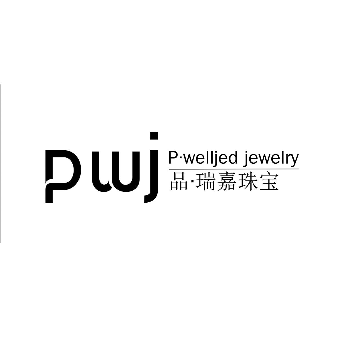 品&middot;瑞嘉珠宝 PWJ P-WELLJED JEWELRY