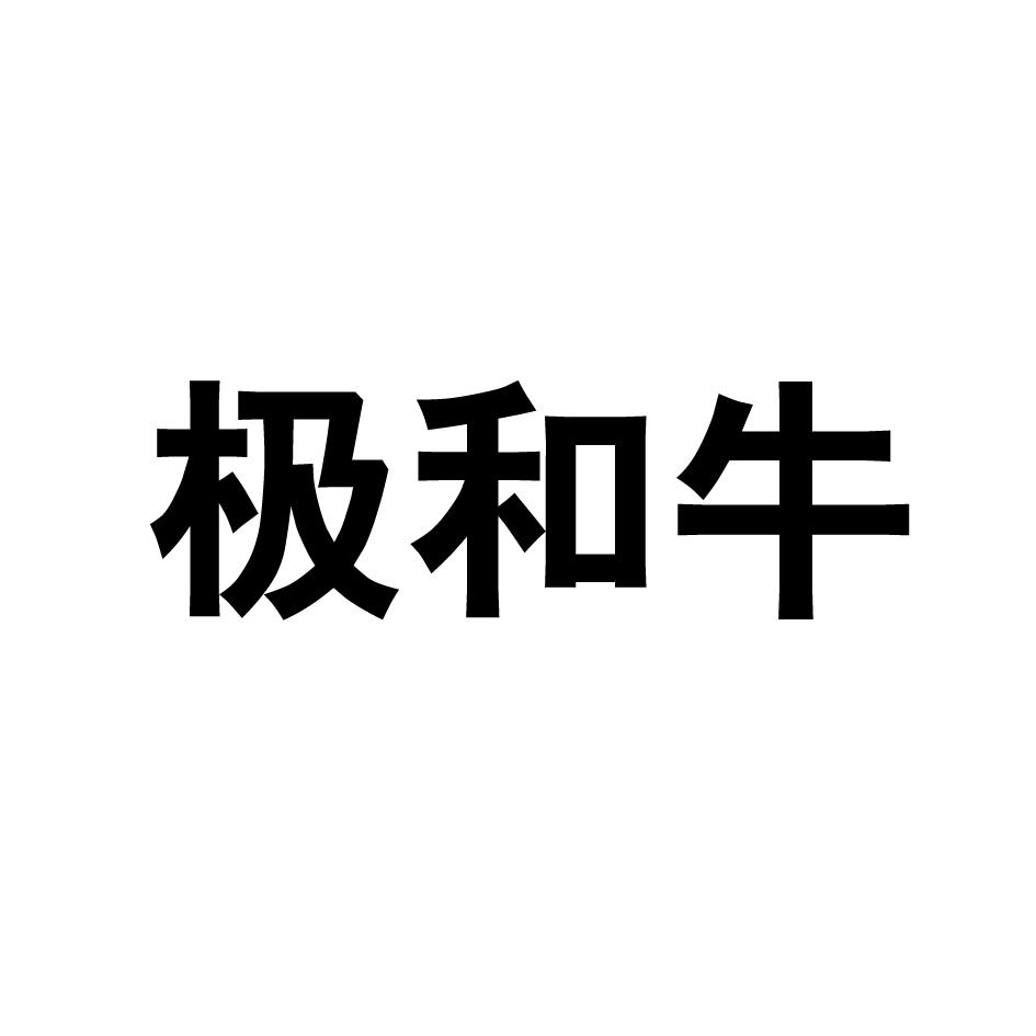 极和牛
