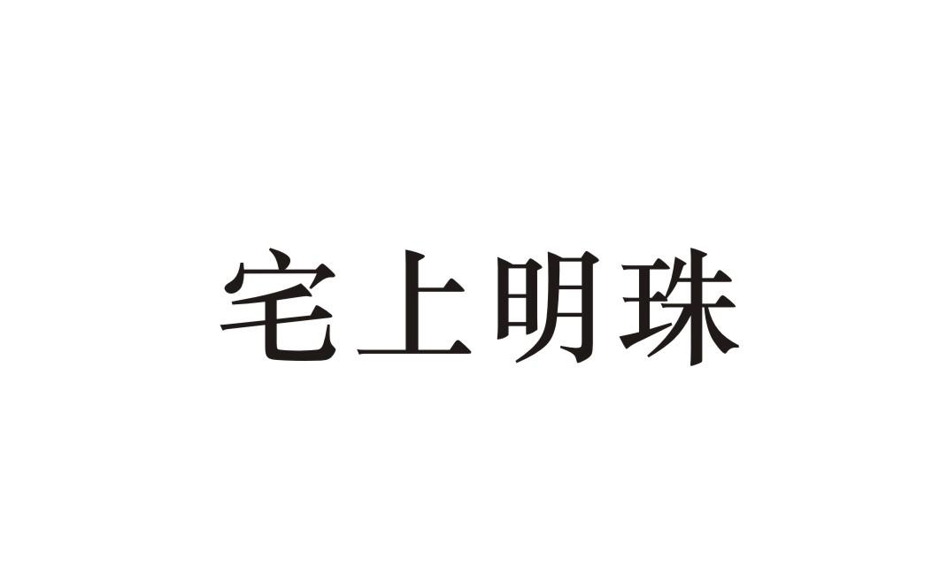 宅上明珠