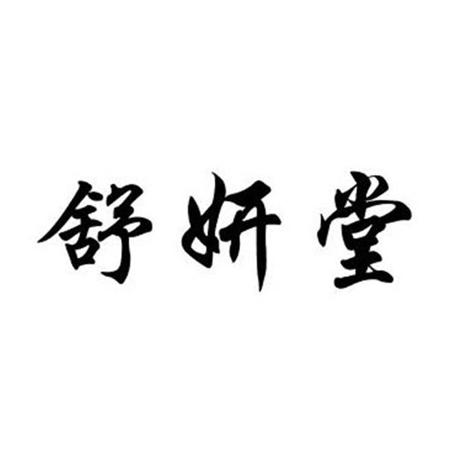 舒妍堂