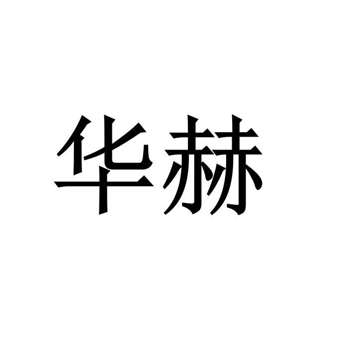 华赫
