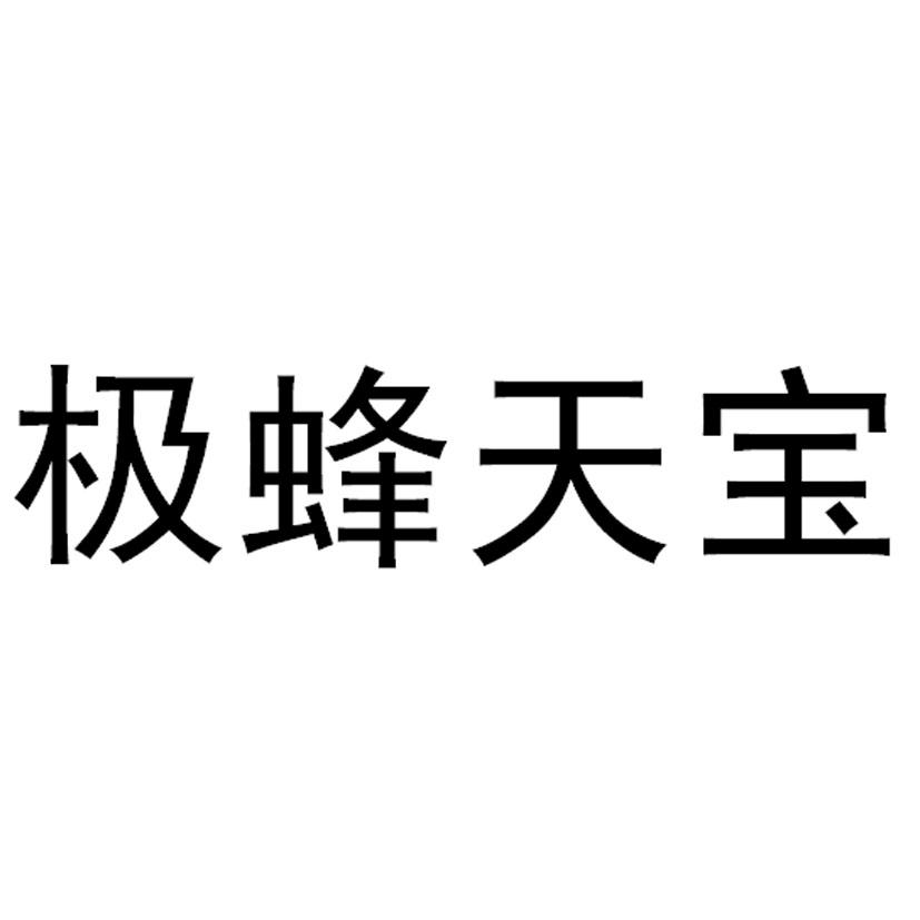 极蜂天宝