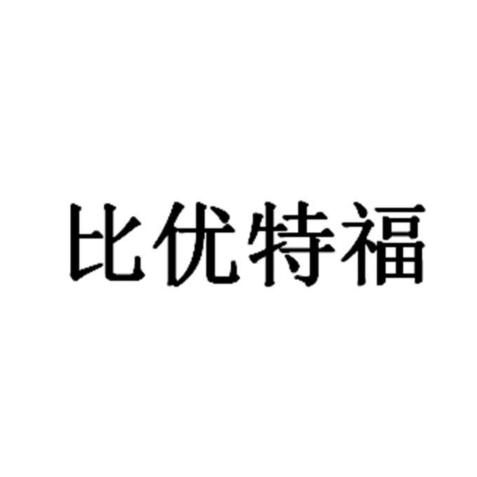 比优特福