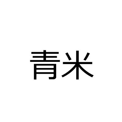 青米