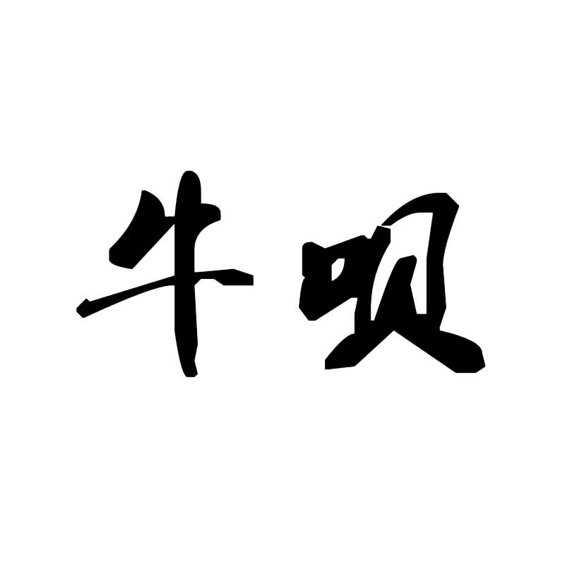 牛呗