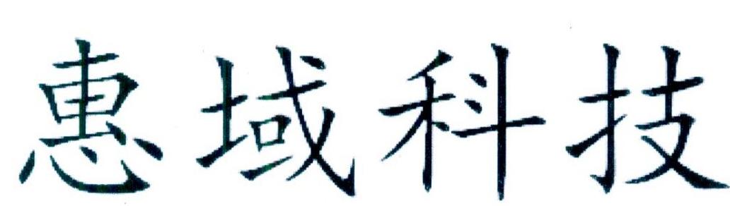 惠域科技