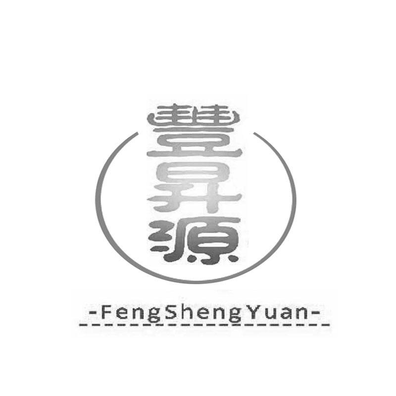 丰升源