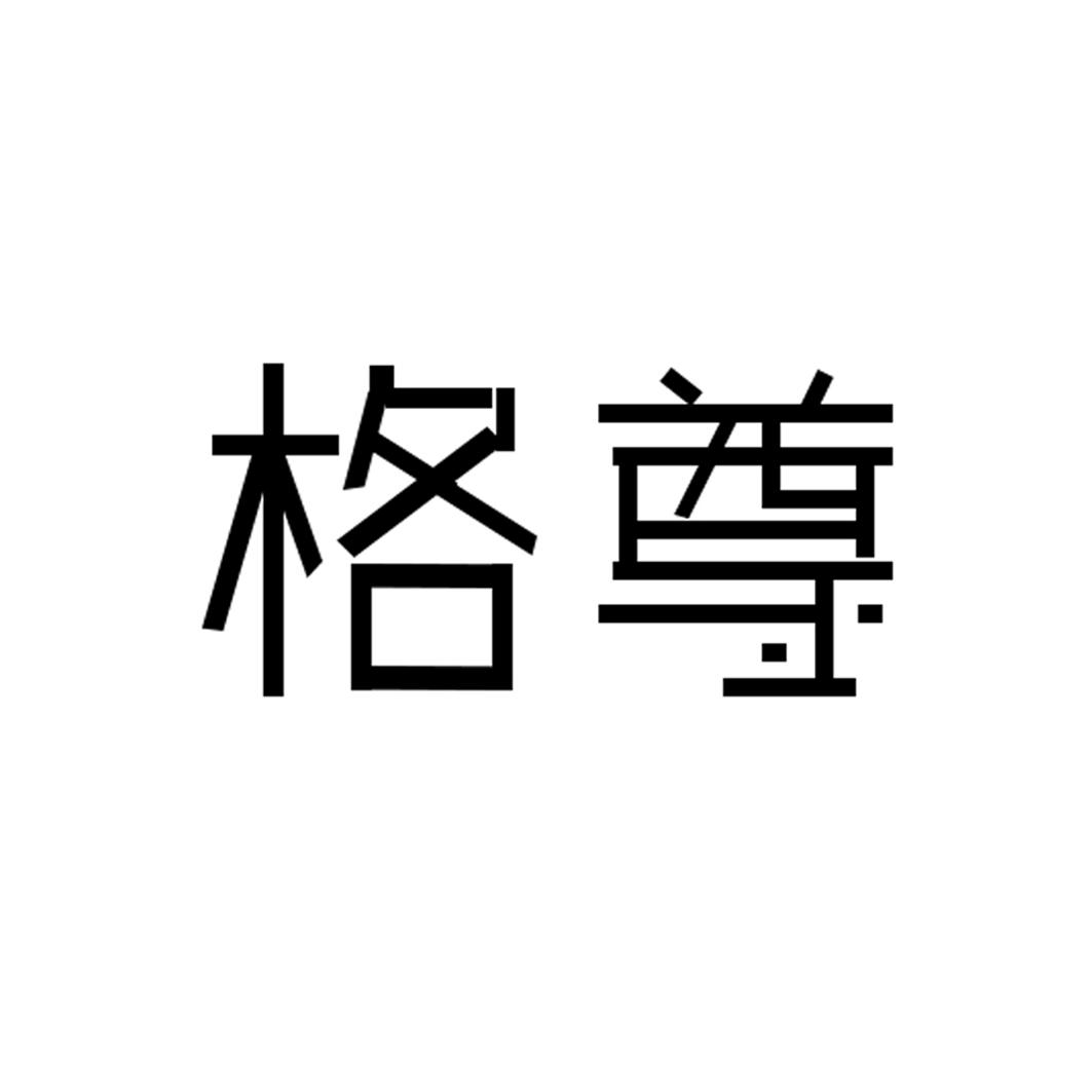 格尊