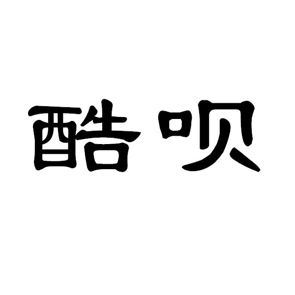 酷呗
