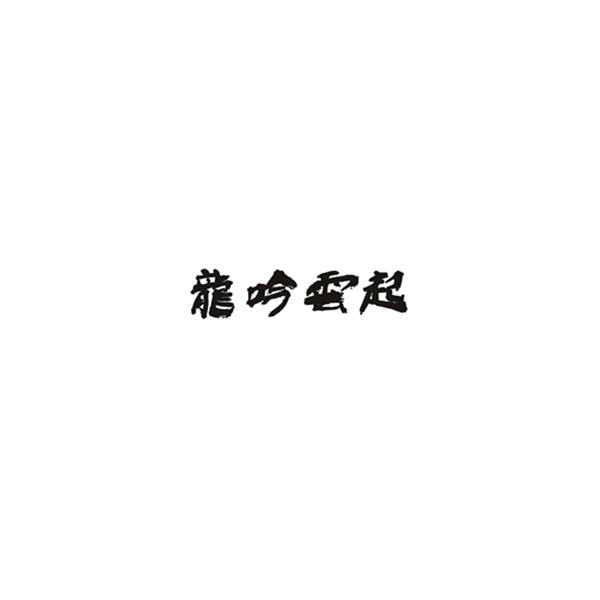 龙吟云起