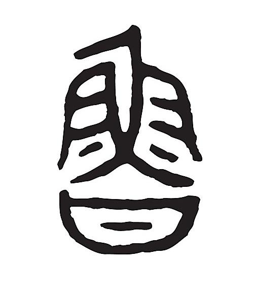 鲁