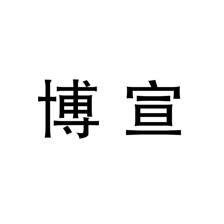 博宣