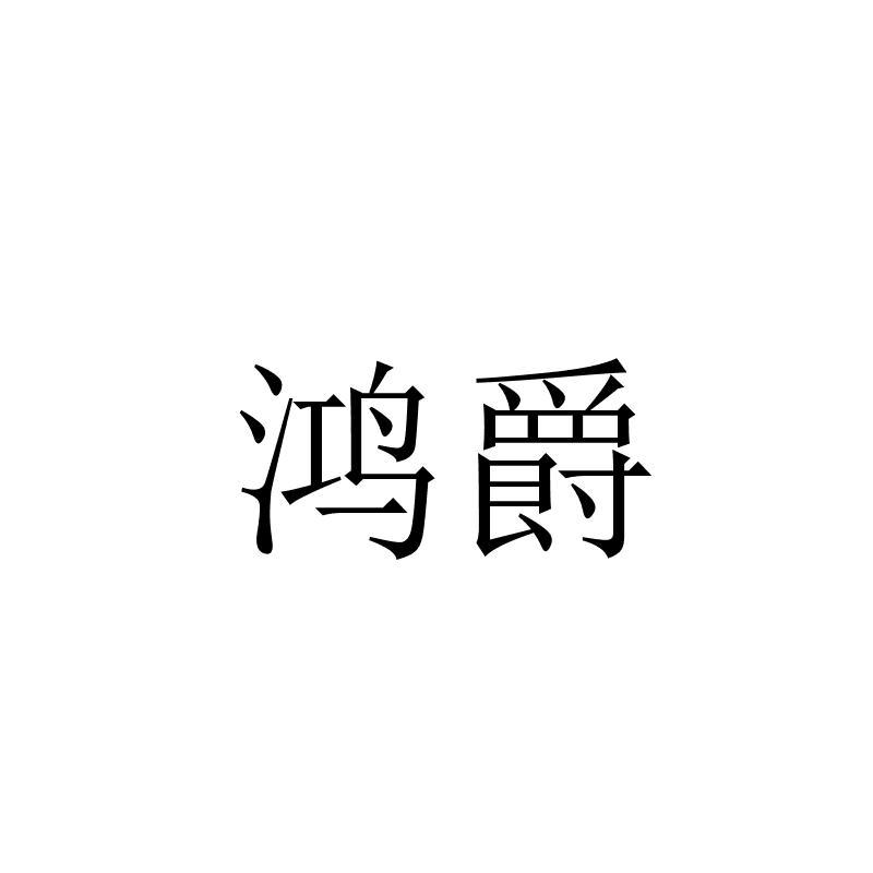 鸿爵