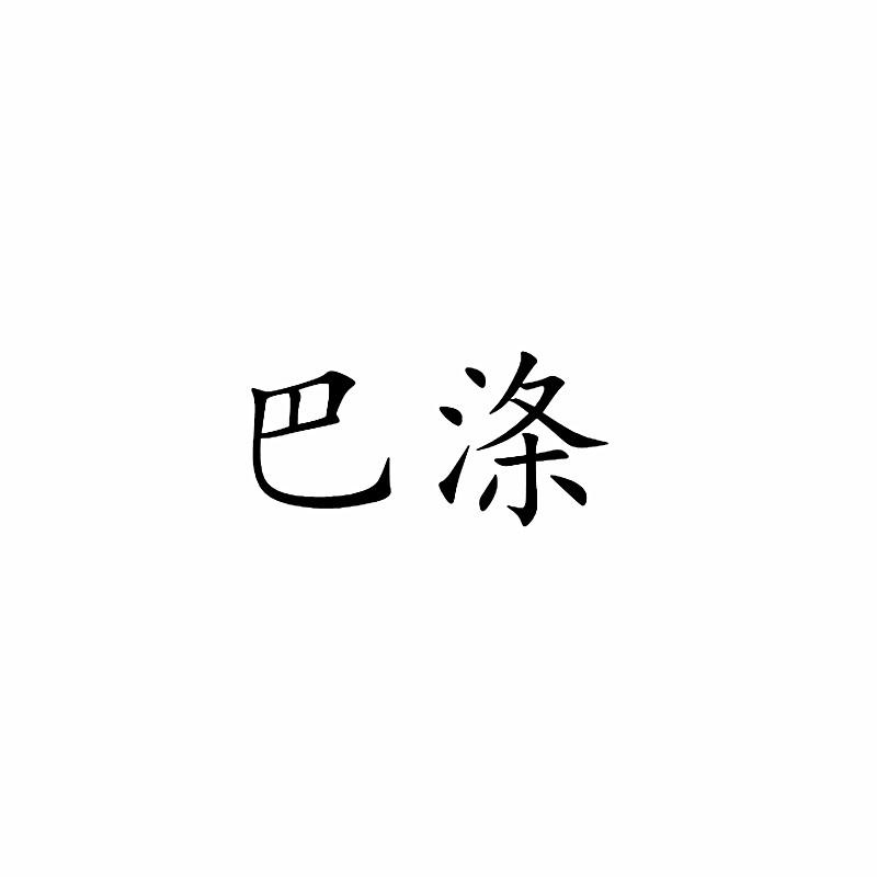 巴涤