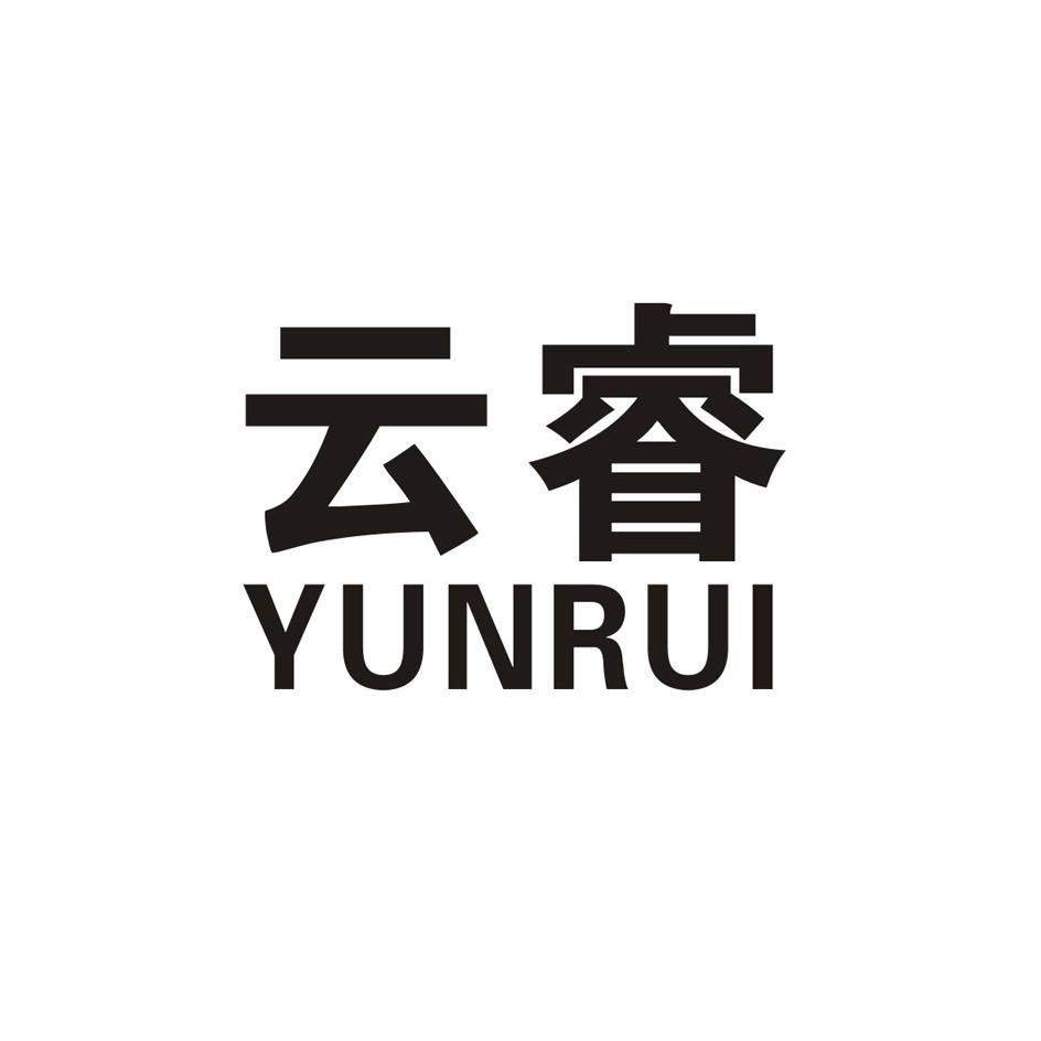 云睿