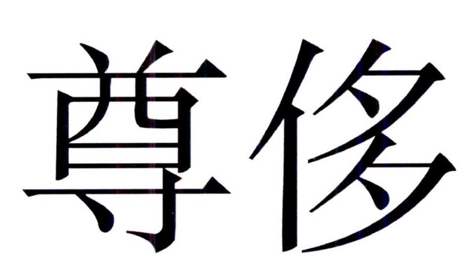 尊侈