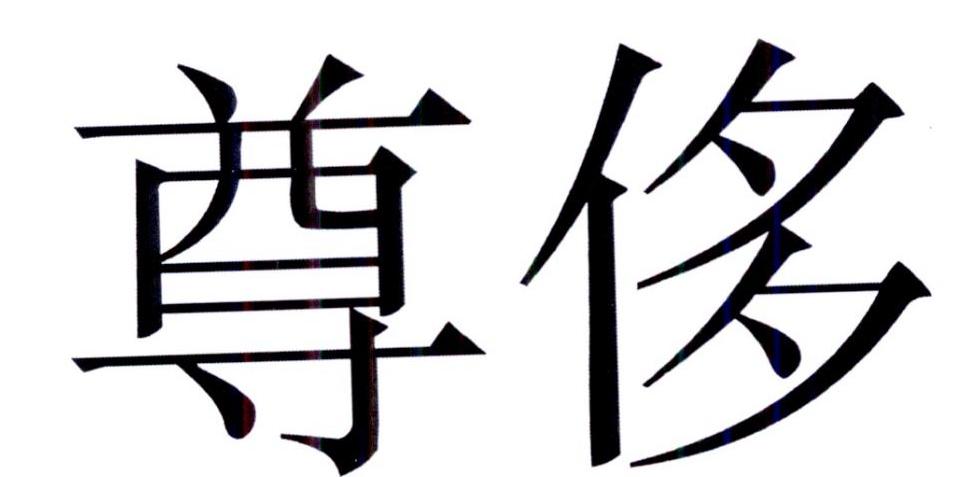 尊侈