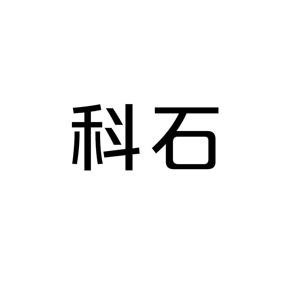 科石