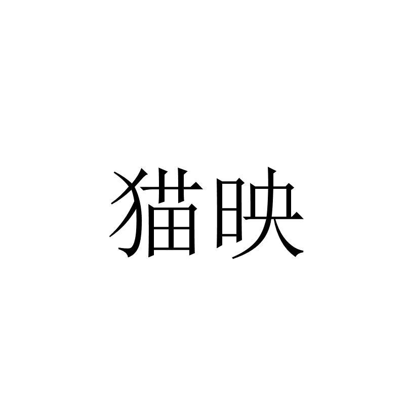 猫映