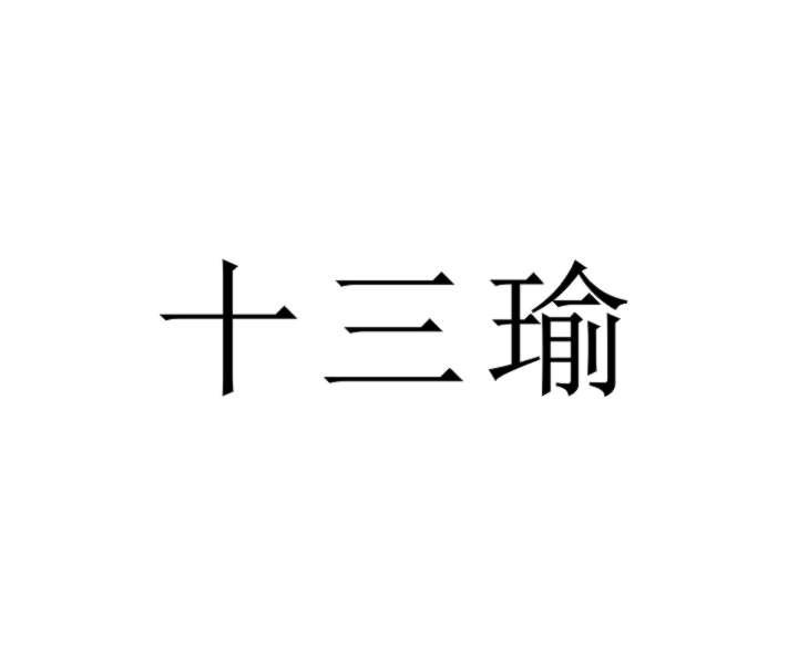 十三瑜