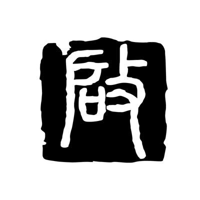 启