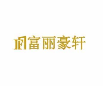 富丽豪轩