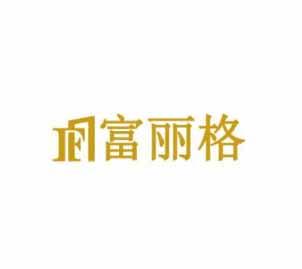 富立格