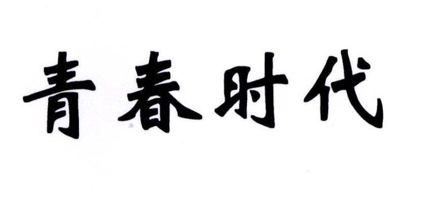 青春时代
