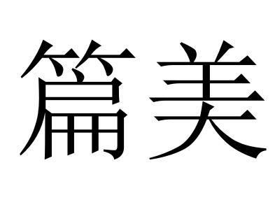 篇美