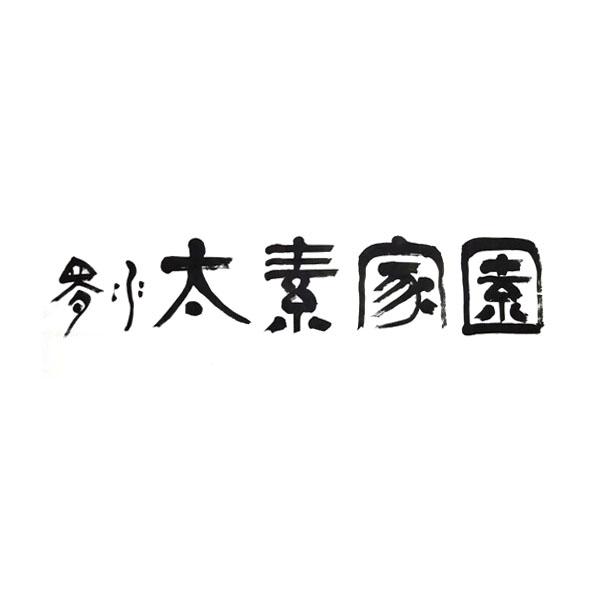 罗水 太素家园