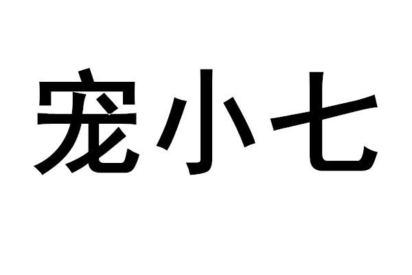 宠小七