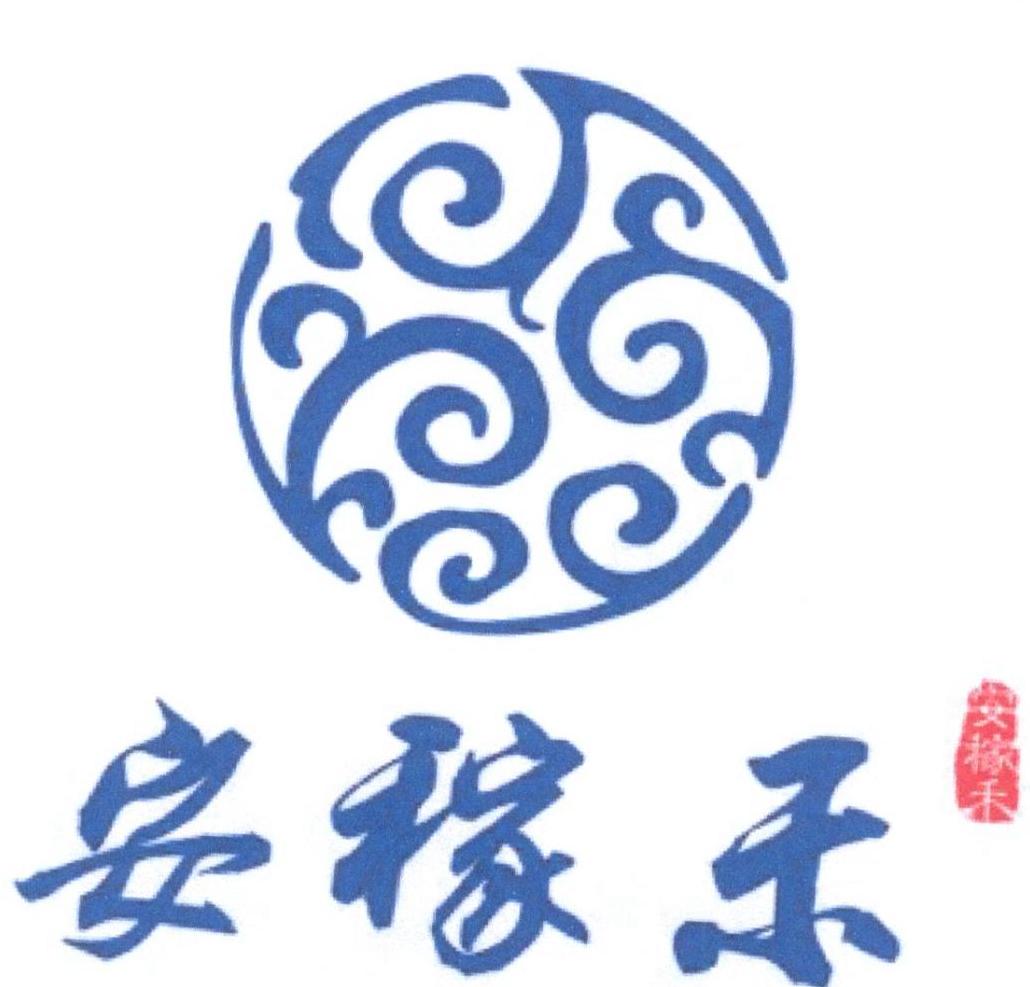 安稼禾