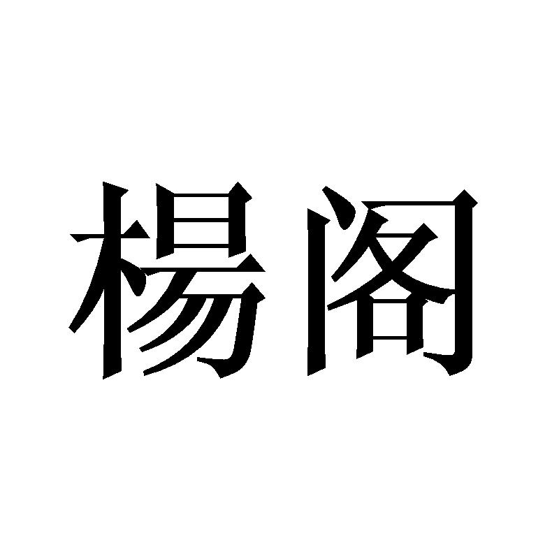 杨阁老商标查询_杨阁老查询商标_杨阁老注册商标查询-商标超市